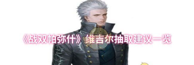 《战双帕弥什》维吉尔抽取建议一览
