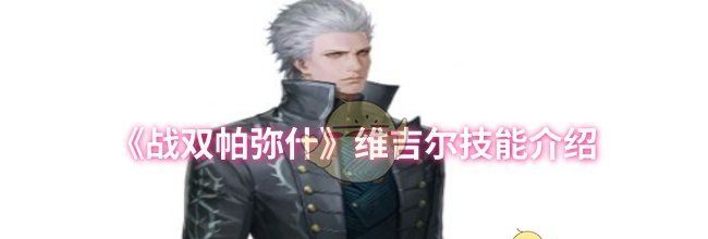 《战双帕弥什》维吉尔技能介绍