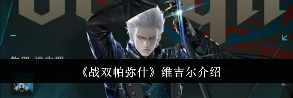 《战双帕弥什》维吉尔介绍
