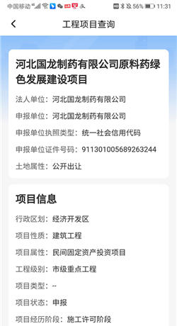 《掌上石家庄》查询工程项目方法