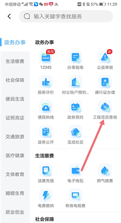 《掌上石家庄》查询工程项目方法