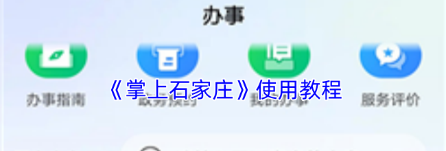 《掌上石家庄》使用教程