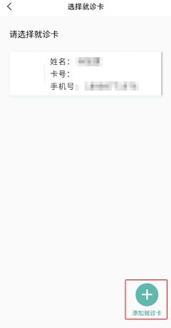 《掌上同济》添加就诊卡教程