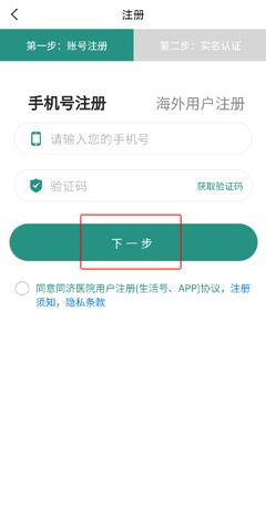 《掌上同济》账号注册教程