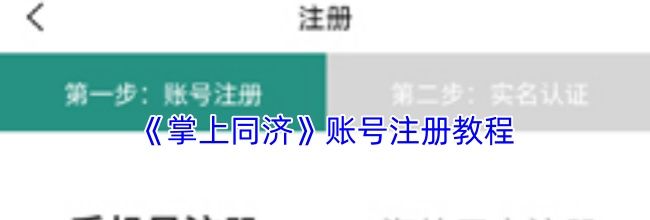 《掌上同济》账号注册教程
