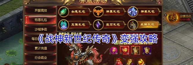 《战神新世纪传奇》变强攻略