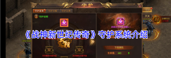 《战神新世纪传奇》守护系统介绍