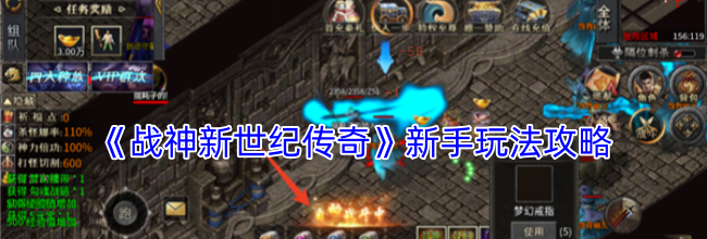 《战神新世纪传奇》新手玩法攻略