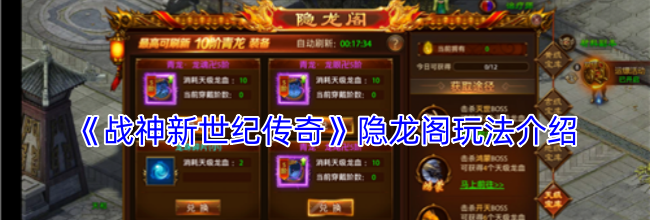 《战神新世纪传奇》隐龙阁玩法介绍