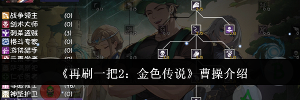 《再刷一把2：金色传说》曹操介绍