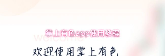 掌上有色app使用教程