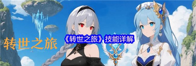 《转世之旅》技能详解