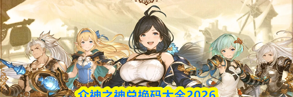 众神之神兑换码大全2026