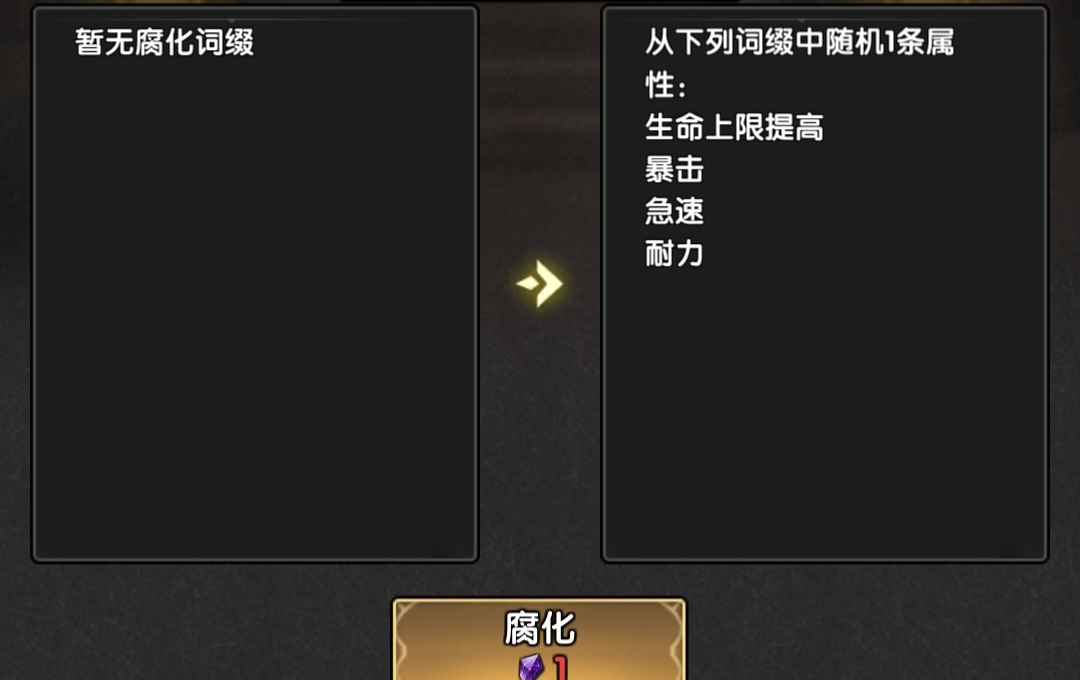 《重生之最强输出》装备部位腐化系统介绍