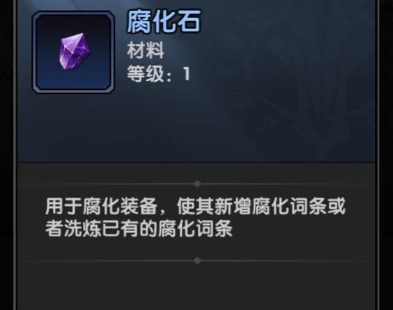 《重生之最强输出》装备部位腐化系统介绍