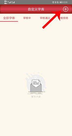 《字体美化大师》上传字体方法