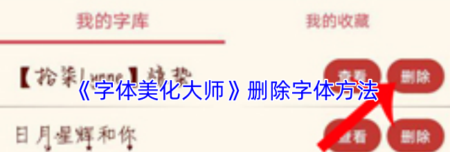 《字体美化大师》删除字体方法
