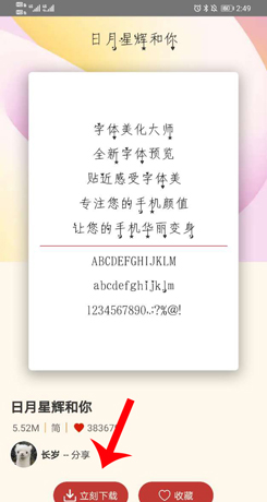 《字体美化大师》下载使用字体方法