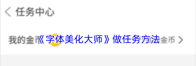 《字体美化大师》做任务方法