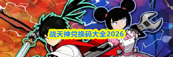 战天神兑换码大全2026