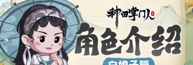 《种田掌门人》白娘子角色介绍