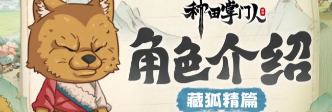 《种田掌门人》藏狐精介绍