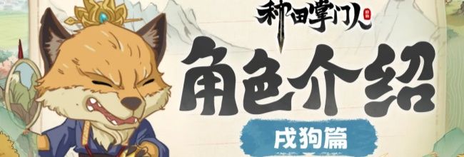 《种田掌门人》攻击型伙伴戌狗介绍