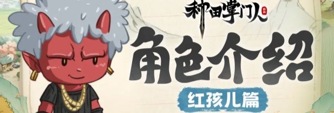 《种田掌门人》红孩儿角色介绍