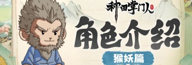 《种田掌门人》猴妖角色介绍