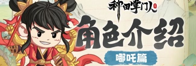 《种田掌门人》哪吒角色介绍