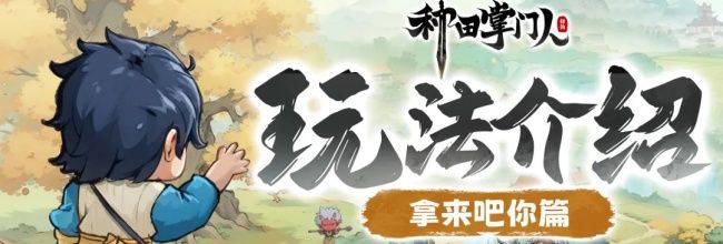 《种田掌门人》趣味偷菜玩法：拿来吧你