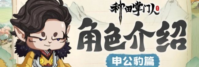 《种田掌门人》申公豹介绍