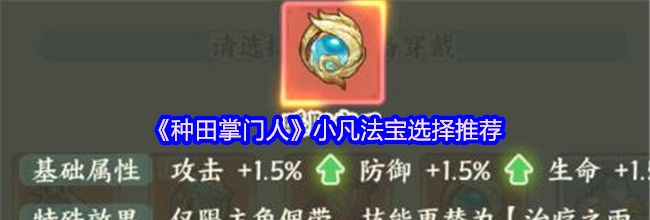 《种田掌门人》小凡法宝选择推荐