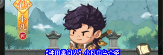 《种田掌门人》小凡角色介绍