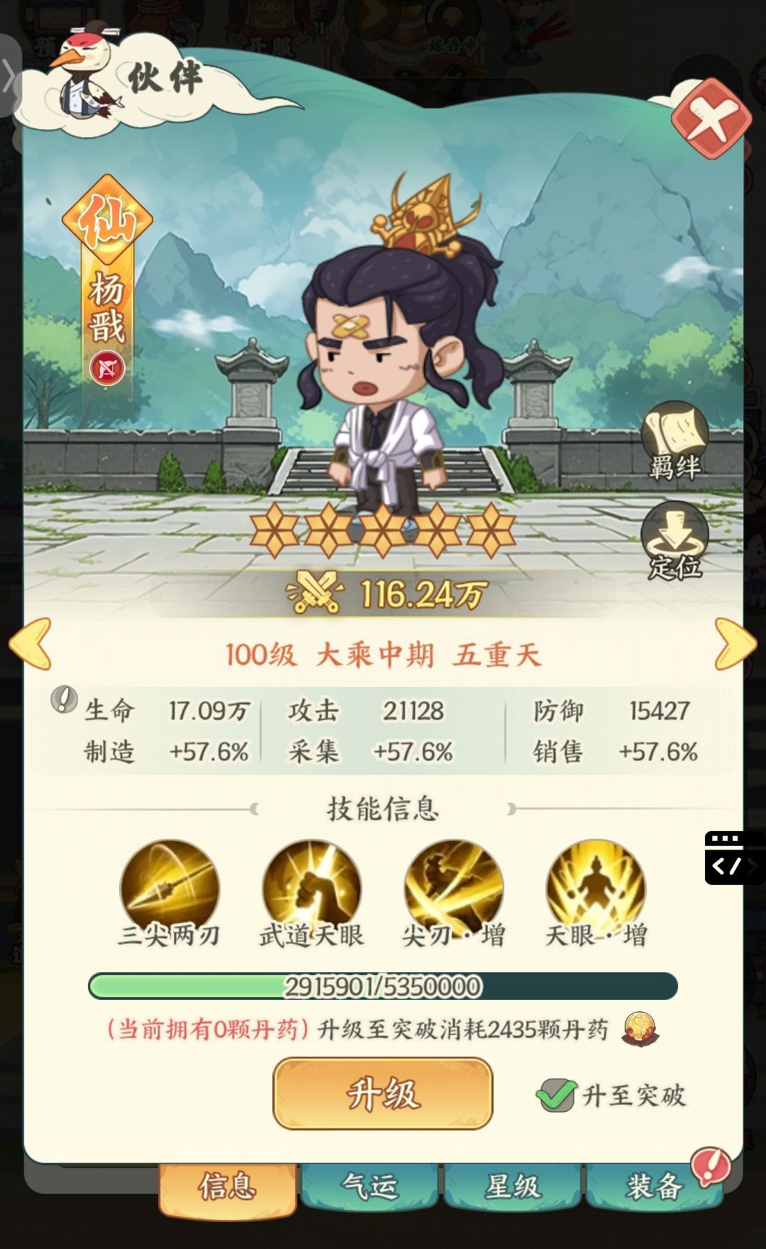 《种田掌门人》杨戬角色介绍