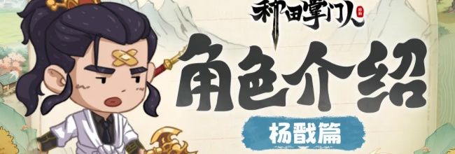 《种田掌门人》杨戬角色介绍