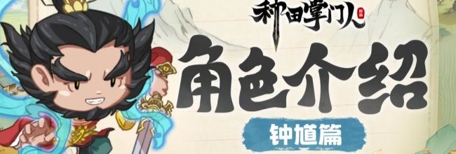 《种田掌门人》钟馗介绍