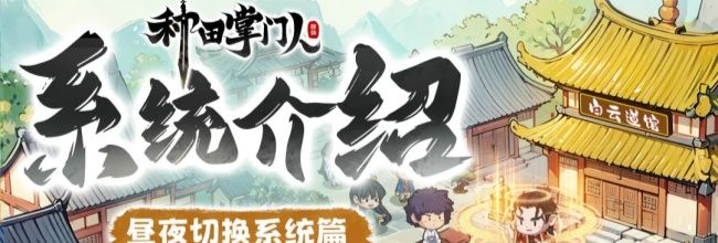 《种田掌门人》昼夜切换系统解析