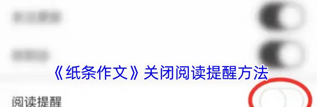 《纸条作文》关闭阅读提醒方法