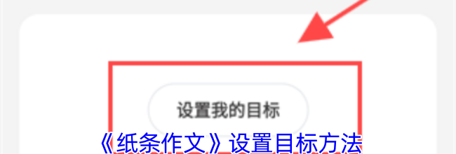 《纸条作文》设置目标方法
