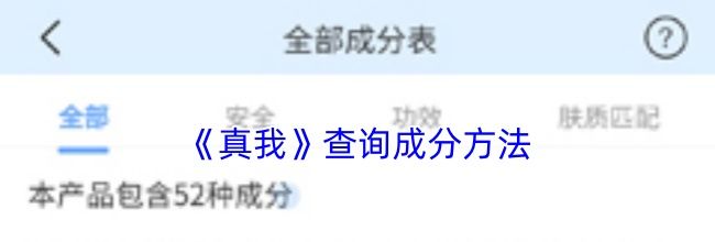 《真我》查询成分方法