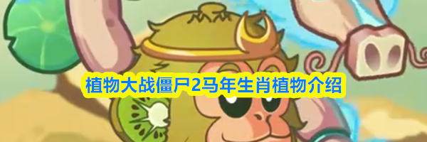 植物大战僵尸2马年生肖植物介绍
