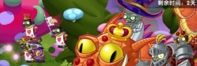 《植物大战僵尸2》新版本活动前瞻