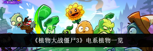 《植物大战僵尸3》电系植物一览