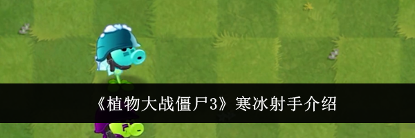 《植物大战僵尸3》寒冰射手介绍