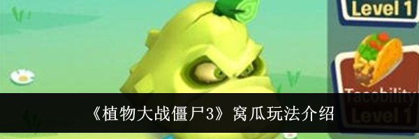 《植物大战僵尸3》窝瓜玩法介绍
