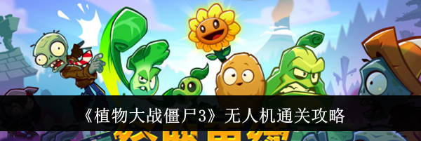 《植物大战僵尸3》无人机通关攻略