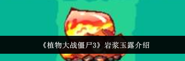 《植物大战僵尸3》岩浆玉露介绍