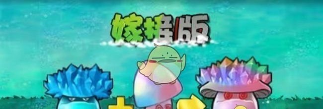 《植物大战僵尸嫁接版》魅惑寒冰菇介绍