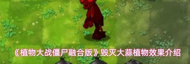《植物大战僵尸融合版》毁灭大蒜植物效果介绍